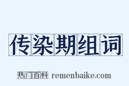 传染期组词是什么意思的图片